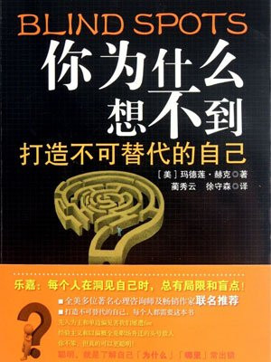 你为什么想不到：成功的人生没有盲点