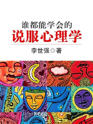 谁都能学会的说服心理学
