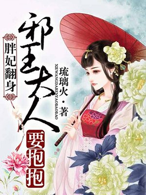 胖妃翻身,邪王大人要抱抱