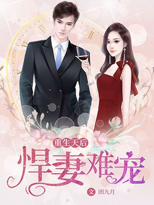 重生天後：悍妻難寵1
