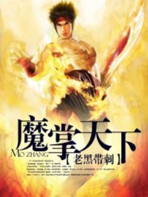 魔掌天下