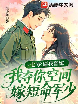 七零:逼我替嫁,我夺你空间嫁植物人老公