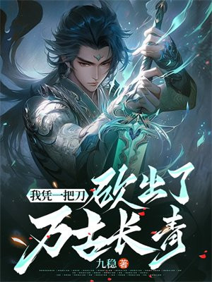 我凭一把刀，砍出了万古长青