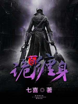 百诡缠身