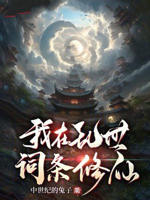 我在乱世词条修仙