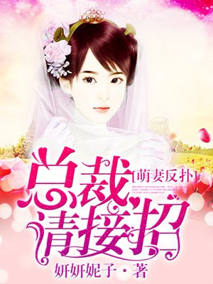 萌妻反扑，总裁请接招