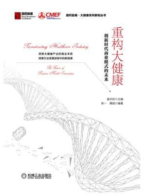 重构大健康：创新时代商业模式的未来