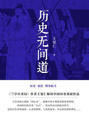 中国史历史无间道作者:王觉仁出版社:博集新媒29.99币购买此书免费试读