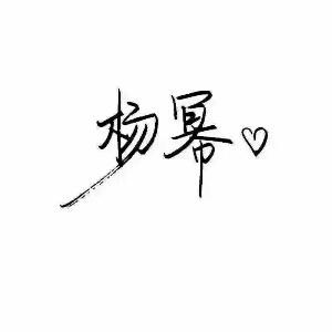 表白夏浅