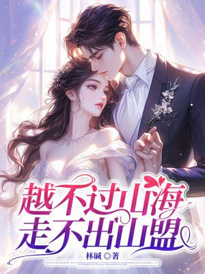 越不过山海,走不出山盟