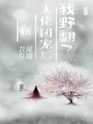 被七个大佬团宠后我野翻了