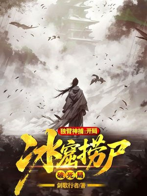 独臂神捕：开局冰窟捞尸破死局