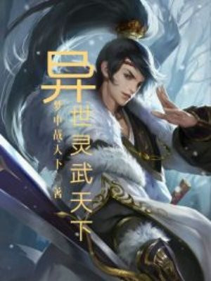 异世灵武天下