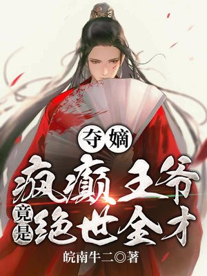 夺嫡:疯癫王爷竟是绝世全才!