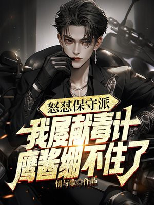 怒怼保守派,我屡献毒计,鹰酱绷不住了