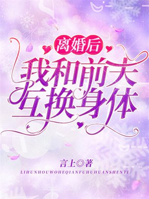 离婚后，我和前夫互换身体