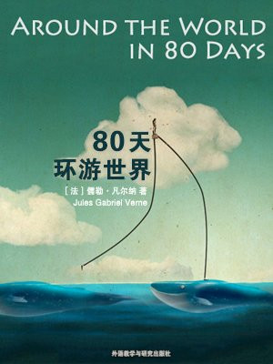 80天环游世界(外研社双语读库)