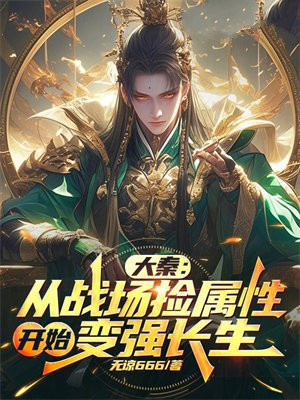大秦:从战场捡属性开始变强长生