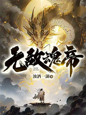 无敌魂帝