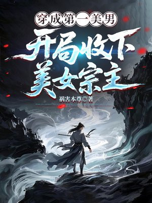 穿成第一美男，开局收下美女宗主