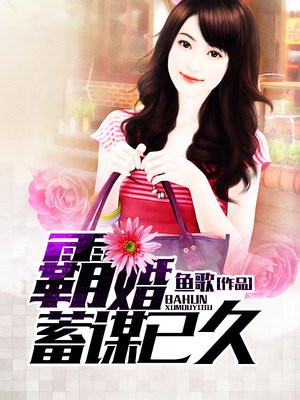 霸婚,蓄谋已久