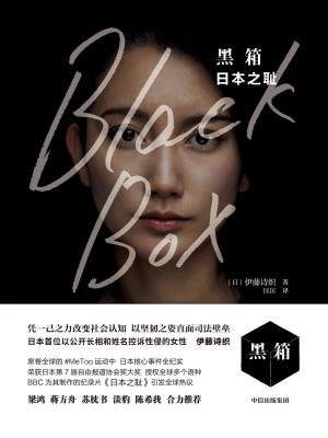 黑箱:日本之耻