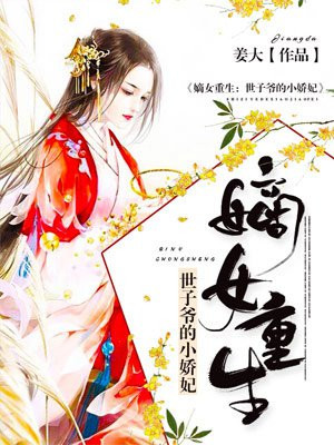 嫡女重生：世子爷的小娇妃