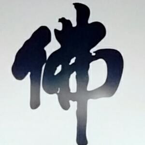 寂