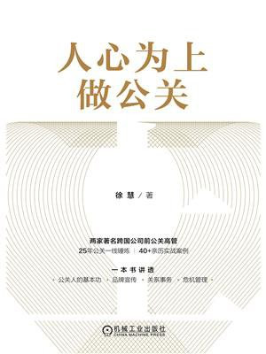 人心为上做公关