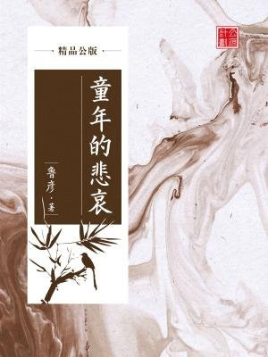 童年的悲哀（精品公版）