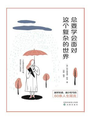 总要学会面对这个复杂的世界