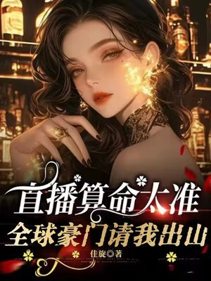 直播算命太准，全球豪门请我出山