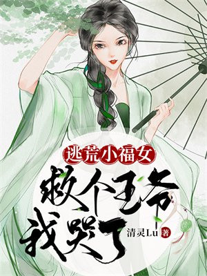 逃荒小福女:救个王爷我哭了