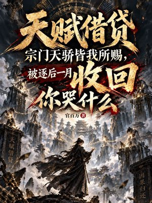 天赋借贷：宗门天骄皆我所赐，被逐后一月收回你哭什么