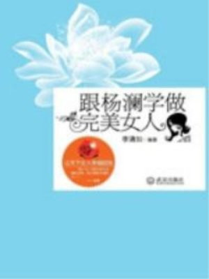 跟杨澜学做完美女人