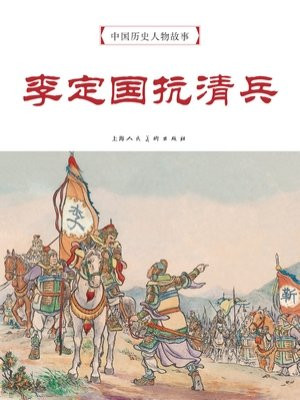 中国历史人物故事连环画：李定国抗清兵
