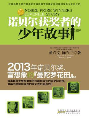 诺贝尔奖获得者的少年故事