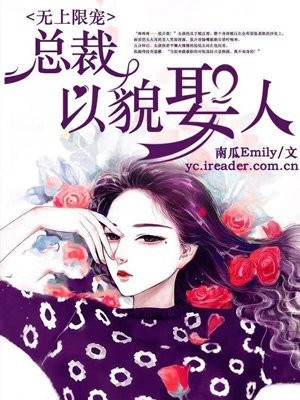 无上限宠，总裁以貌娶人！