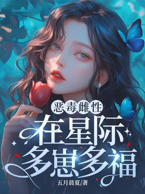 六男主?恶毒雌性在星际多崽多福