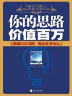 你的思路价值百万