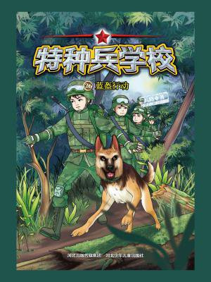 特种兵学校 26：蓝盔行动