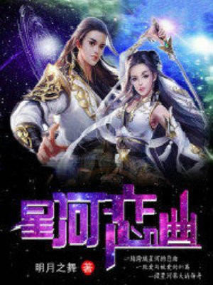 星河恋曲