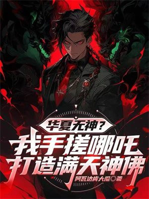 华夏无神？我手搓哪吒，打造满天神佛
