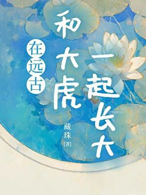 在远古和大虎一起长大