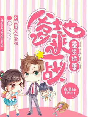 重生娇妻：爹地，来一战！