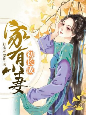 家有小妻初長成