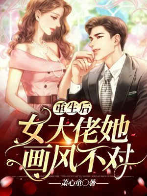 重生后，女大佬她画风不对