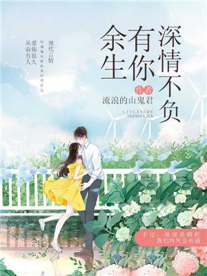 餘生有你，深情不負