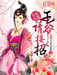 丑妃无敌：王爷请接招