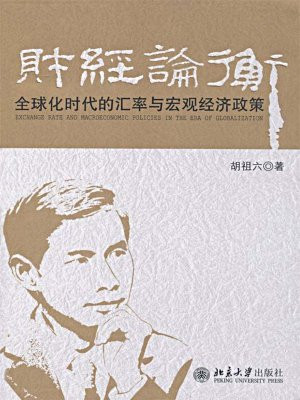 财经论衡：全球化时代的汇率与宏观经济政策